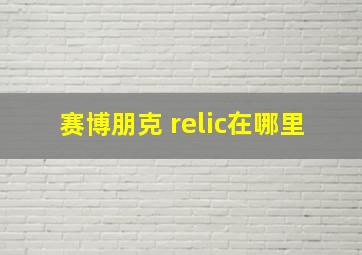 赛博朋克 relic在哪里